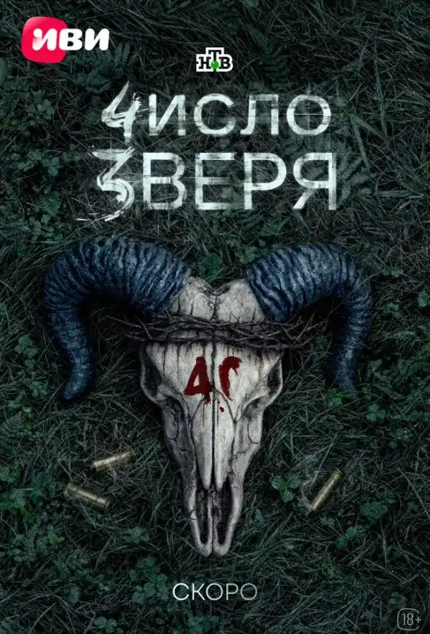 Сериал «Число зверя» (2026)
