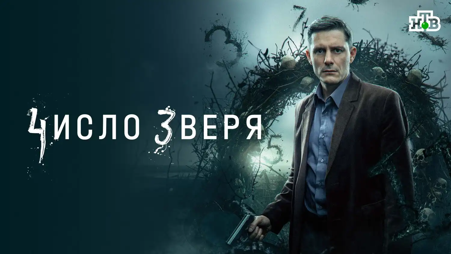 Число зверя 2026